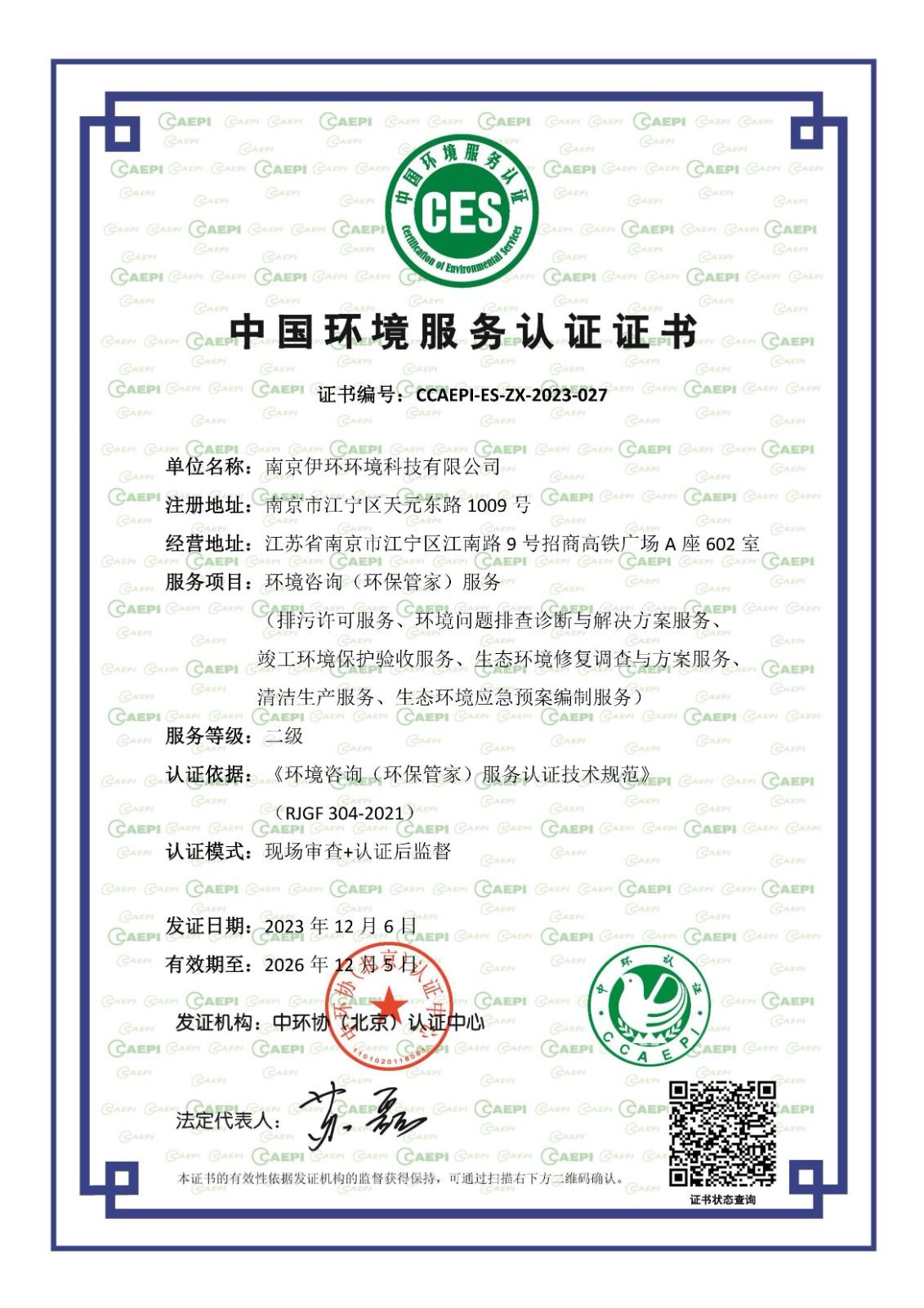 中国环境服务环保管家证书2023_00.jpg